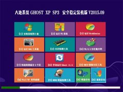  GHOST XP SP3 ȫ(wn)bC V2015.09