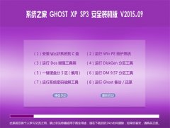 ϵy(tng)֮ GHOST XP SP3 ȫbC V2015.09