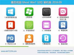 ѻ@ GHOST WIN7 32λ bC(j) V2016.09ԄӼ