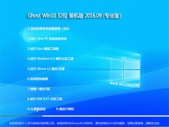 GHOST WIN10 32λ bC(j) V2016.09(ü)