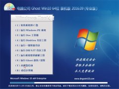 X˾ Ghost Win10 64λ bC(j) V2016.09(ü)