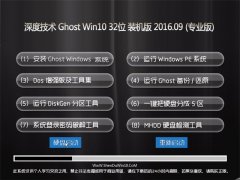 ȼg(sh) Ghost Win10 32λ bC(j) V2016.09(⼤)