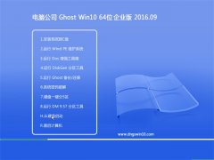 X˾Ghost Win10 64λ I(y) 2016.09(ü)