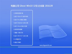 X˾Ghost Win10 32λ I(y) 2016.09(o(w)輤)