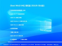 Ͼϵy(tng) GHOST WIN10 64λ I(y) 2016V09